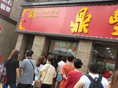 门面-鼎丰真(重庆路店)
