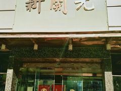 -新开元大酒店(定慧寺店)