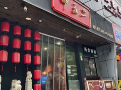 门面-甲王二老长沙口味馆