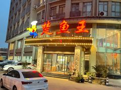 -楚鱼王·河鲜·湖北菜(华农店)