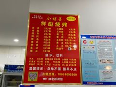 -小胡子祥彪烧烤(徐东店)
