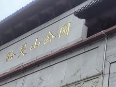 -黔灵山公园
