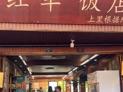 -红军饭店(上里古镇店)