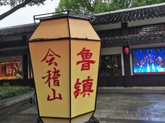 -鲁镇
