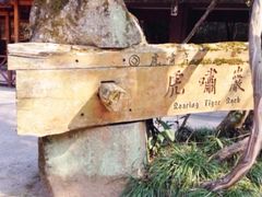 -武夷山风景名胜区-虎啸岩