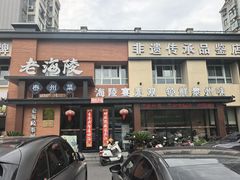 -老海陵·泰州菜(图书馆店)