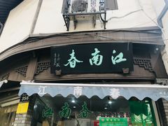 门面-江南春(中山中路店)