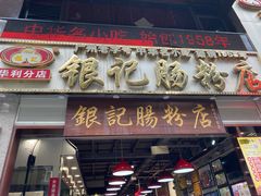 门面-荔银肠粉(广州天河华利路店)