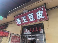 -老王豆皮
