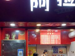 门面-阿捡忭京炸鸡(长沙韭菜园总店)
