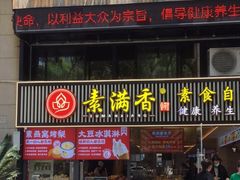 门面-素满香·食养自助(天一广场店)