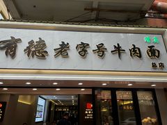 -张有德老字号牛肉面(总店)