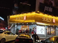 门面-杨爱珍大排档(龙游店)