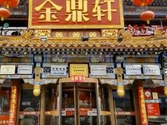 -金鼎轩(方庄天坛店)