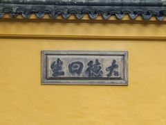 -西园戒幢律寺