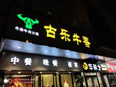 门面-古乐牛香·鲜牛肉牛杂火锅(新区店)