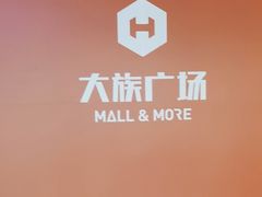 -大族广场Mall&More