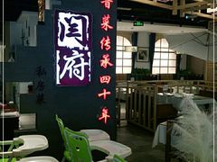 -闫府私房菜·百年鲁菜(欧亚店)