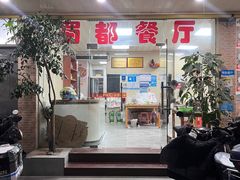 -蜀都餐厅(凤池店)
