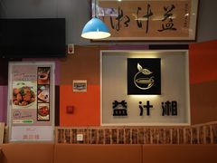 -益汁湘(三坊七巷店)