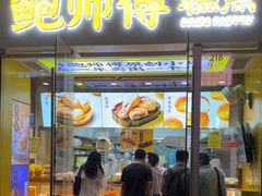 -鲍师傅糕点(海岸城店)
