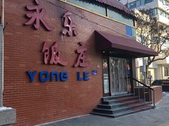 -永乐饭庄(安德路店)
