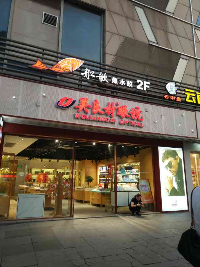 吴良材眼镜(五角场万达店)