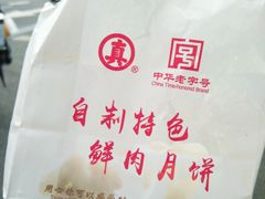 -真老大房鲜肉月饼(南京路步行街店)