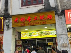 -老彬专工蚝烙糕粿