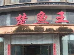门面-楚鱼王·河鲜·湖北菜(华农店)