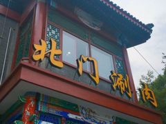 门面-北门涮肉·铜锅涮肉(南锣鼓巷店)