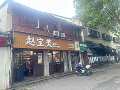 -赵宝美煎包店