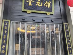 -奎元馆.百年奎元.非遗传承(西湖边的解放路店)