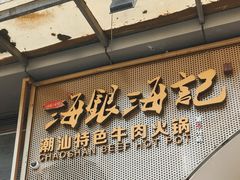 -海银海记潮汕牛肉火锅(新港中路海珠店)