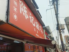 -陈记捆鸡