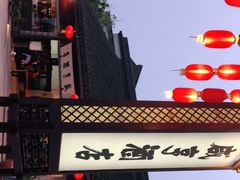 -咸亨酒店•非遗绍兴菜•中华老字号(堂吃餐厅)