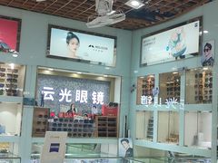 -云光眼镜(环龙商场店)