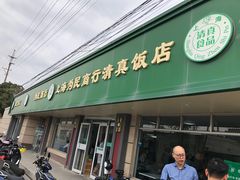 -上海为民商行清真饭店(南大路店)