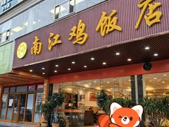 -南江鸡饭店(龙华雅苑分店)