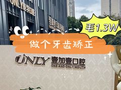 -宁波壹加壹口腔·矫正种植中心
