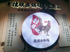 -挂旗柴锅鸡(蚌山区嘉年华店)
