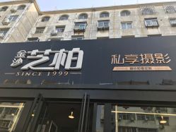 -保定金沙芝柏婚礼策划