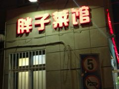门面-胖子菜馆(隆昌路店)