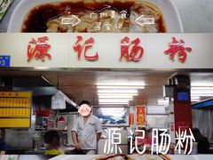 -源记肠粉(华贵路店)