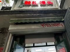-天泽祥·鼓楼馒头(鼓楼店)