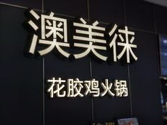 -澳美徕·港式花胶鸡火锅(高新万达店)