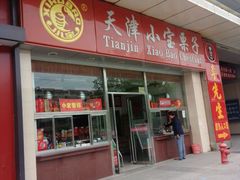 门面-小宝栗子(嘉华国际商业中心店)