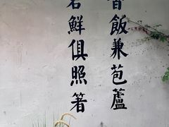 -鱼食饭稻·苏浙土菜17年老馆子(平江路店)