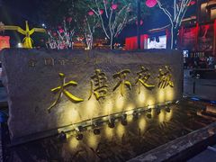 -大唐不夜城