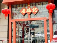 -老坑记·香港经典粤菜馆